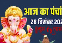 आज का पंचांग (Aaj Ka Panchang) | 28 दिसंबर 2025, रविवार आज का पंचांग (Aaj Ka Panchang) | 28 दिसंबर 2025, रविवार