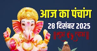 factrecorder आज का पंचांग (Aaj Ka Panchang) | 28 दिसंबर 2025, रविवार
