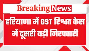 factrecorder GST रिश्वत मामला: इंस्पेक्टर नरेश कुमार गिरफ्तार, ACB की दूसरी बड़ी कार्रवाई
