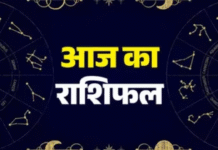 आज का राशिफल 29 जनवरी 2026: करियर, धन, स्वास्थ्य और प्रेम का पूरा हाल