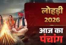 आज का पंचांग 13 जनवरी 2026: लोहड़ी पर्व के शुभ मुहूर्त और समय