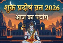 आज का पंचांग 30 जनवरी 2026: आज शुक्र प्रदोष व्रत, जानें तिथि, शुभ-अशुभ मुहूर्त और पूजन-व्रत का महत्व