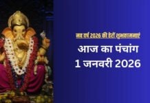 नए साल पर गुरु प्रदोष व्रत, जानें आज का पंचांग, शुभ मुहूर्त और राहुकाल