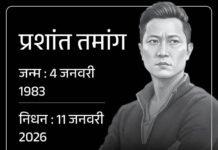 ‘पाताल लोक 2’ फेम सिंगर-एक्टर प्रशांत तमांग का निधन, 43 वर्ष की उम्र में दिल का दौरा बना वजह
