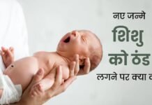 नवजात शिशु में ठंड लगने के संकेत न करें अनदेखे, समय रहते डॉक्टर से कराएं जांच