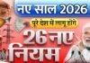 नए साल 2026 पर बदले कई बड़े नियम, आम आदमी की जेब और जिंदगी पर सीधा असर
