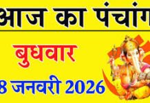 आज का पंचांग (28 जनवरी 2026): दो शुभ योगों से बना खास संयोग, जानें आज का शुभ-अशुभ मुहूर्त