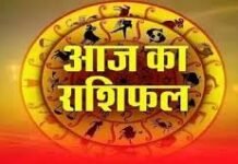 जानें आज का दैनिक राशिफल, करियर, धन, प्रेम और स्वास्थ्य का हाल