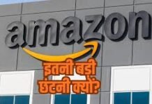 Layoff: अमेजन में फिर बड़ी छंटनी की तैयारी? 30 हजार कर्मचारियों पर मंडरा रहा खतरा, जानें कब से हो सकती है शुरुआत