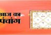 आज माघ शुक्ल षष्ठी, रथ सप्तमी का शुभ संयोग; जानें शुभ मुहूर्त, राहुकाल और नक्षत्र