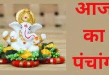 27 जनवरी का शुभ मुहूर्त, राहुकाल और पंचांग देखें