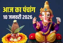 आज का पंचांग: माघ कृष्ण अष्टमी पर कालाष्टमी का पर्व, जानें शुभ मुहूर्त और राहुकाल