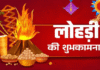 Lohri 2026 Wishes in Hindi: इस लोहड़ी पर ऐसे दें अपनों को शुभकामनाएं, पढ़ें बेस्ट कोट्स और शायरी