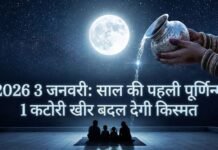 Paush Purnima 2026: पौष पूर्णिमा की रात करें ये दिव्य उपाय, दूर होगी आर्थिक तंगी