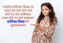 राष्ट्रीय बालिका दिवस 2026: “बेटी को पढ़ाओ, बढ़ाओ और सशक्त बनाओ” – जागरूकता संदेश साझा करें