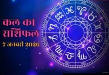 आज का राशिफल: 7 जनवरी 2026, जानें सभी 12 राशियों का दैनिक भविष्यफल