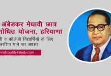 हरियाणा सेवा का अधिकार आयोग द्वारा डॉ. अंबेडकर मेधावी छात्र योजना से संबंधित मामले का निस्तारण