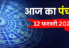 आज का पंचांग 12 फरवरी 2026: जानें तिथि, शुभ-अशुभ मुहूर्त और ज्येष्ठ नक्षत्र का महत्व