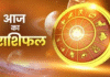 जानिए आज का दिन आपके लिए क्या लाया है, पढ़ें सभी 12 राशियों का राशिफल