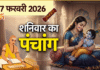 7 फरवरी 2026 का पंचांग: जानें तिथि, वार, शुभ-अशुभ मुहूर्त, नक्षत्र और चंद्रबल