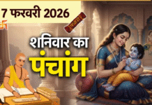 7 फरवरी 2026 का पंचांग: जानें तिथि, वार, शुभ-अशुभ मुहूर्त, नक्षत्र और चंद्रबल