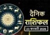 Horoscope Today 23 February 2026: पढ़ें आज का संपूर्ण दैनिक राशिफल