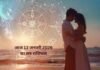 आज का लव राशिफल 13 फरवरी 2026: रिश्तों में खुलकर संवाद और समझ बढ़ाने का दिन