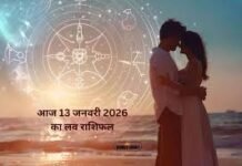 आज का लव राशिफल 13 फरवरी 2026: रिश्तों में खुलकर संवाद और समझ बढ़ाने का दिन