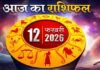 राशिफल 12 फरवरी 2026: जानें आज का दिन सभी 12 राशियों के लिए कैसा रहेगा