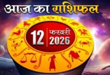 राशिफल 12 फरवरी 2026: जानें आज का दिन सभी 12 राशियों के लिए कैसा रहेगा