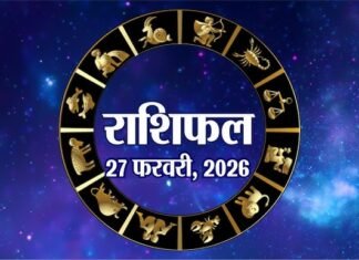 Horoscope Today – 27 February 2026 | दैनिक राशिफल