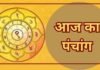 जानिए आज की तिथि, शुभ मुहूर्त, राहुकाल और नक्षत्र