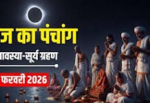 आज का पंचांग 17 फरवरी 2026: फाल्गुन अमावस्या और सूर्य ग्रहण – जानें शुभ-अशुभ समय