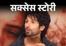 12 साल पहले इस फिल्म में शाहिद कपूर ने बिना फीस किया था काम, जानिए क्या थी वजह