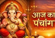 आज का पंचांग – 20 फरवरी 2026 (शुक्रवार)