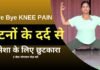 Yoga For Knee Pain: घुटनों का दर्द जड़ से कम करें, रोज अपनाएं ये 7 आसान योगासन