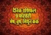आज का राशिफल 9 फरवरी 2026: वृषभ, मिथुन और सिंह की आय बढ़ेगी