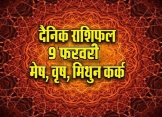 आज का राशिफल 9 फरवरी 2026: वृषभ, मिथुन और सिंह की आय बढ़ेगी
