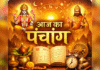 आज का पंचांग (Aaj Ka Panchang) – 26 फरवरी 2026, गुरुवार