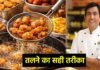 अब समोसे-पकौड़े नहीं पिएंगे तेल! शेफ संजीव कपूर की 7 स्मार्ट ट्रिक्स से करें परफेक्ट डीप फ्राइंग