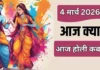 आज का पंचांग 4 मार्च 2026: होली का उल्लास, जानें शुभ-अशुभ मुहूर्त और राहुकाल का समय