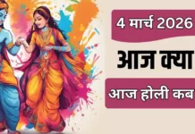 आज का पंचांग 4 मार्च 2026: होली का उल्लास, जानें शुभ-अशुभ मुहूर्त और राहुकाल का समय