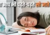 भोजन के बाद नींद और आलस से परेशान हैं? डॉक्टर ने बताया 15 मिनट का आसान उपाय