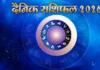 मेष से मीन तक पढ़ें सभी 12 राशियों का दैनिक राशिफल