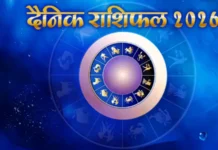 मेष से मीन तक पढ़ें सभी 12 राशियों का दैनिक राशिफल