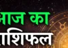 Horoscope Today 04 March 2026: पढ़ें आज का संपूर्ण दैनिक राशिफल