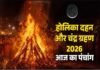 आज का पंचांग – 3 मार्च 2026: फाल्गुन पूर्णिमा, होलिका दहन और चंद्र ग्रहण का संयोग