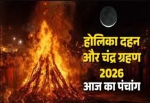 आज का पंचांग – 3 मार्च 2026: फाल्गुन पूर्णिमा, होलिका दहन और चंद्र ग्रहण का संयोग