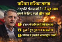 पश्चिम एशिया तनाव: Masoud Pezeshkian ने युद्ध खत्म करने के लिए रखीं तीन शर्तें