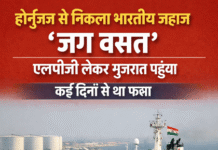 होर्मुज से निकला भारतीय जहाज ‘जग वसंत’, एलपीजी लेकर गुजरात पहुंचा; कई दिनों से था फंसा